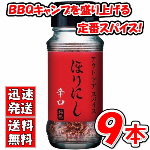 送料無料！【９本セット】アウトドアスパイス 「ほりにし 辛口」の通販は