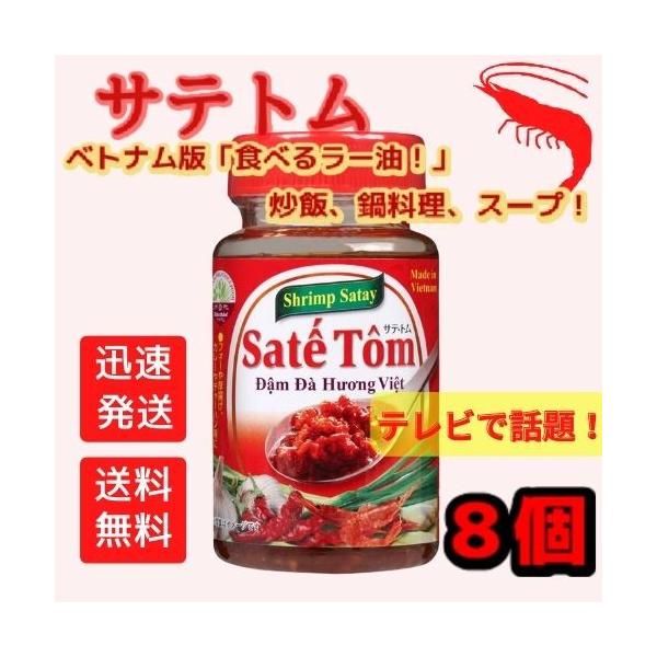 送料無料！【8個セット】Xin chao!ベトナム サテ・トム 100g 8個セットの通販はau PAY マーケット - 24EXP | au ...