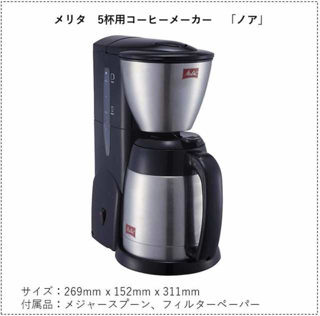 送料無料！Melitta(メリタ) NOAR(ノア)【2~5杯用・1×2のフィルターペーパーに対応】 ブラック SKT541B