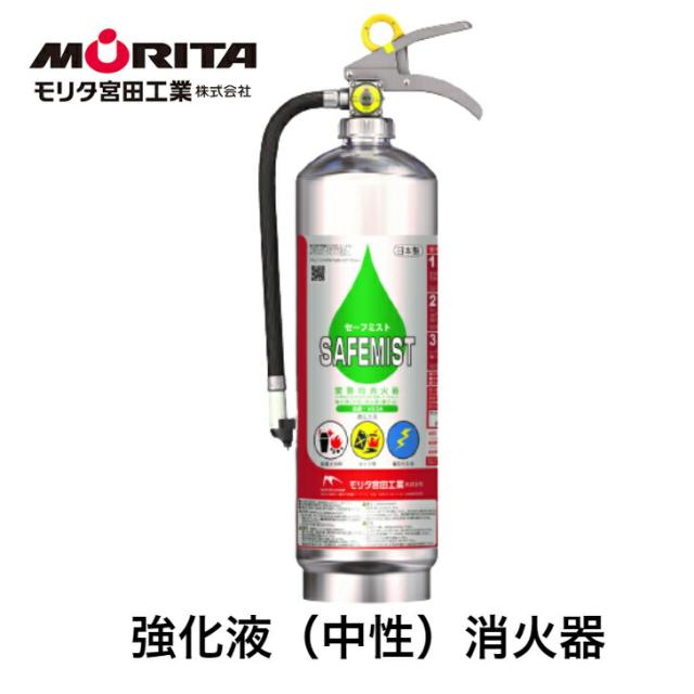 消火器 強化液 業務用 法人用 消化器 セーフミスト 強化液 中性 ＶＳ３Ａ 強化液消火器 強化液消化器 防災 防災グッズ 備蓄 モリタ宮田工業 ２０２４年製