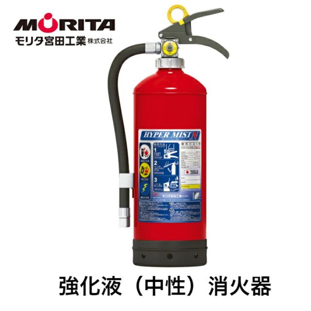 消火器 強化液 業務用 法人用 消化器 ハイパーミストＮ 強化液中性 ＮＦ２ 強化液消火器 防災 防災グッズ モリタ宮田工業 ２０２５年製_4