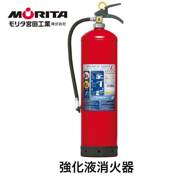 消火器 業務用 法人用 消化器 強化液 中性 ハイパーミストＬ ＬＦ８ 強化液消火器 強化液消化器 防災 防災グッズ  モリタ宮田工業 ２０２５年製