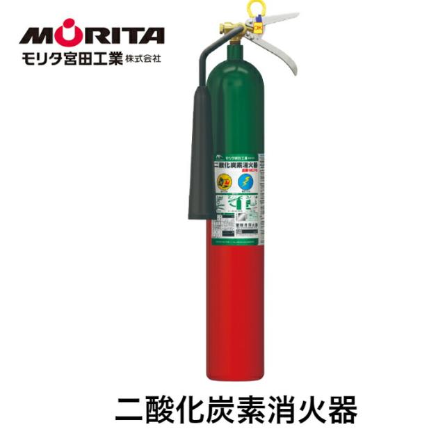 消火器 二酸化炭素消火器 消化器 二酸化炭素 業務用 法人用  ＭＣＦ５  防災 防災グッズ モリタ宮田工業  二酸化炭素消化器 リサイクルシール付き ２０２５年製