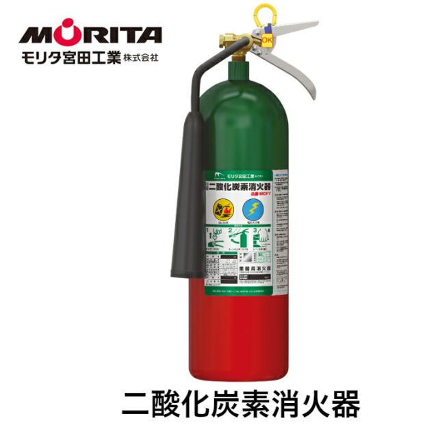 消火器 二酸化炭素消火器 消化器 二酸化炭素 業務用 法人用  ガス 消火  ＭＣＦ７  防災 防災グッズ モリタ宮田工業 ２０２５年製