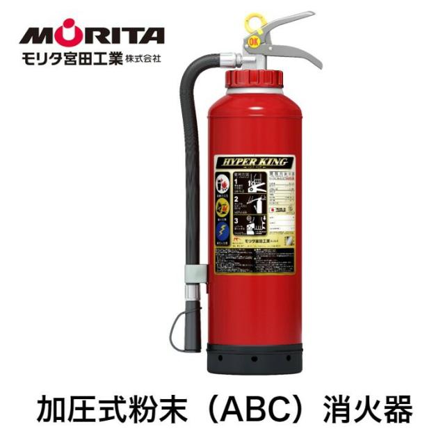 消火器 ２０型 業務用 法人用 消化器 加圧式 ハイパーキング ＥＦＣ２０Ｄ 加圧式粉末 ＡＢＣ 防災 防災グッズ  加圧式消化器　モリタ宮田工業 ２０２５年製