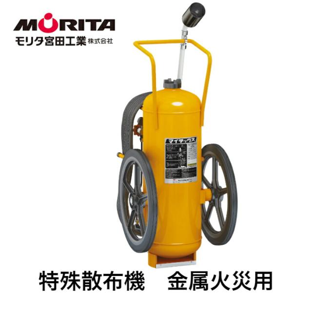 大型特殊散布機　業務用　法人用　ＣＭＭ２００Ｗ２ モリタ宮田工業 消火器 消化器 防災 防災グッズ 【送料無料】