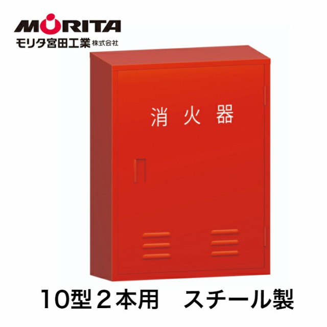 消火器ボックス 消火器ケース 格納箱 設置台 10型 業務用 法人用 スチール製 BF102 モリタ宮田工業 消化器 ボックス 防災 防災グッズの通販は