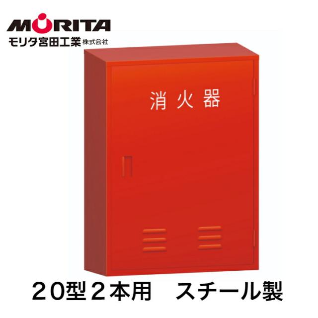 【ポイント５倍】消火器ボックス 消火器ケース ２０型 業務用 法人用 スチール製　ＢＦ２０２ 防災グッズ　モリタ宮田工業