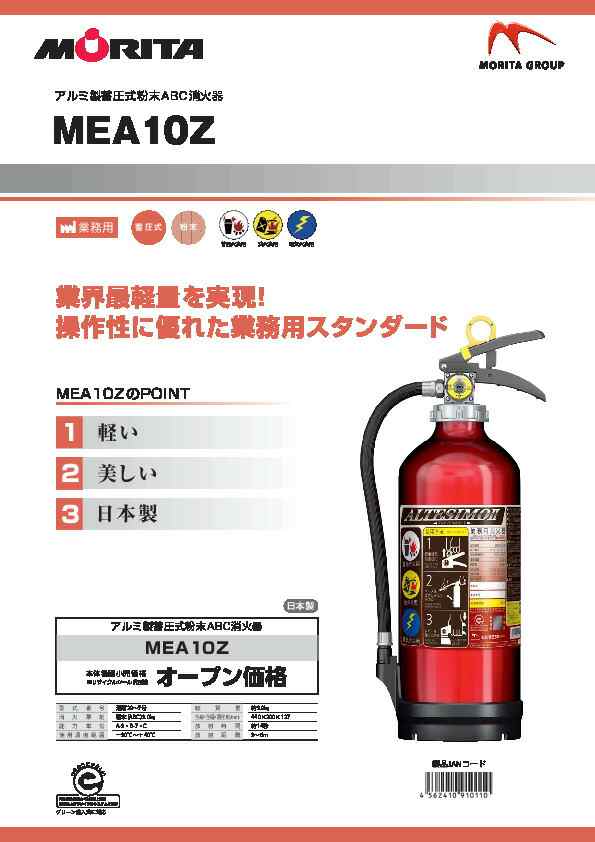 モリタ宮田工業 消火器 10型ABC粉末業務用 MEA10Z