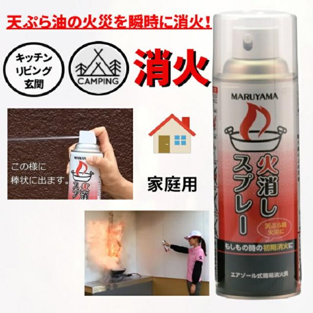火消しスプレー 丸山製作所 消火スプレー 火消しスプレー 日本製