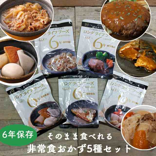 非常食セット 非常食 保存食 防災 おかず ５種類 長期保存 ６年