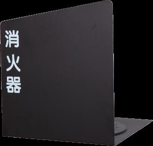 消火器ボックス 消火器格納箱 設置台 据置 W240×H280×D240 ブラック MH-1855Bの通販は 6,970円