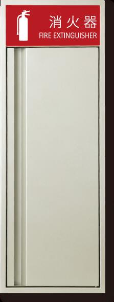 消火器ボックス 消火器格納箱 設置台 全埋込 扉 W270×H740×D165 シルバーメタリック MHED-F-P2　満点商会