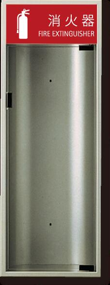 消火器ボックス 消火器格納箱 設置台 全埋込 扉 W270×H740×D165