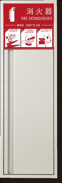 消火器ボックス 消火器格納箱 設置台 全埋込 扉 W270×H853×D165 シルバーメタリック MHED-FL-P2　満点商会