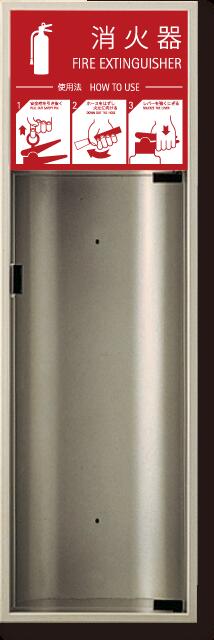 消火器ボックス 消火器格納箱 設置台 全埋込 扉 W270×H853×D165 シルバーメタリック MHED-FL　満点商会