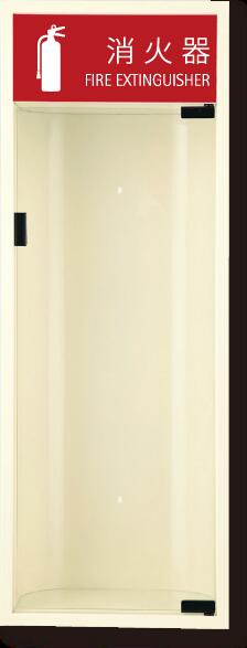 消火器ボックス 消火器格納箱 設置台 全埋込 扉 W270×H740×D165 アイボリー MHED-R　満点商会
