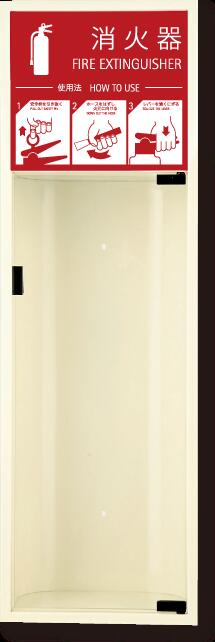 消火器ボックス 消火器格納箱 設置台 全埋込 扉 W270×H853×D165 アイボリー MHED-RL　満点商会
