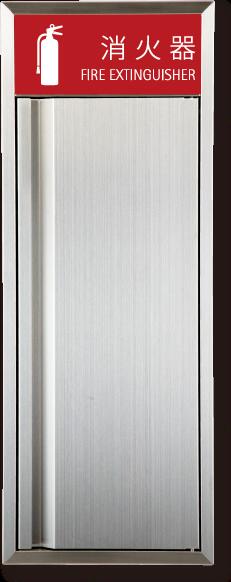 消火器ボックス 消火器格納箱 設置台 全埋込 扉 W280×H740