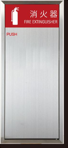 消火器ボックス 消火器格納箱 設置台 全埋込 扉 W280×H635×D165 ステンレス MHVD-STO-P1N　満点商会