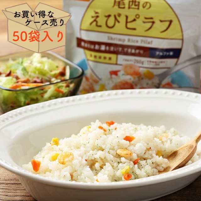 非常食 保存食 長期保存 備蓄 賞味期限 5年 アルファ米 えびピラフ １００ｇ 防災グッズ 防災用品 ご飯 ごはん 5年