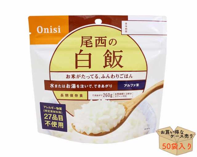 【ケース売り５０個】アルファ米 白飯 １００ｇ 防災グッズ 防災用品 非常食 保存食 長期保存 備蓄 賞味期限 5年 アルファ米 ご飯 ごは