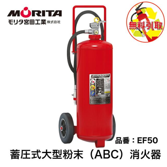消火器  引き取り 処分 廃棄  業務用 法人用 消化器 ５０型 蓄圧式 ハイパークイーン 粉末ＡＢＣ 防災 防災グッズ ＥＦ５０ モリタ宮田工業 ２０２５年製