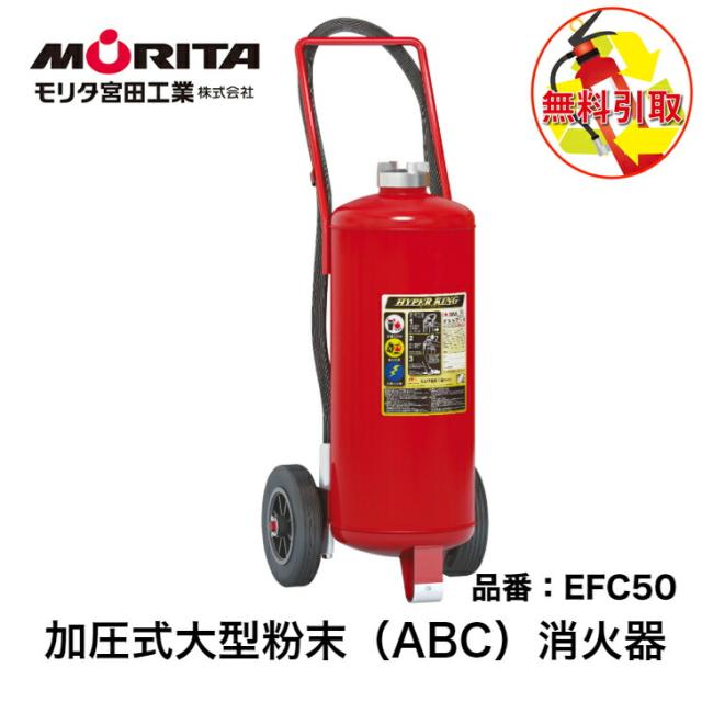 消火器  引き取り 処分 廃棄  業務用 法人用 消化器 大型 ５０型 ハイパーキング 加圧式 ＥＦＣ５０ 粉末 ＡＢＣ 防災  防災グッズ  リタ宮田工業 ２０２５年製