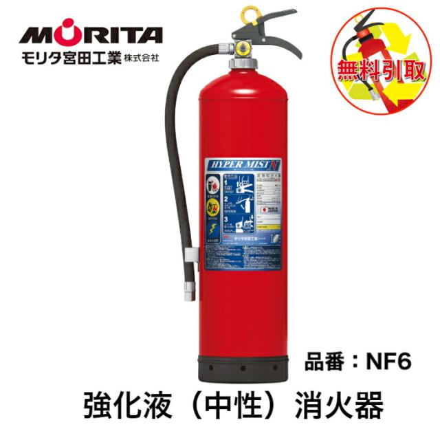 消火器  引き取り 処分 廃棄 業務用 法人用 消化器 強化液 ハイパーミストＮ　強化液中性 ＮＦ６ 強化液消火器 防災 防災グッズ モリタ宮田工業　２０２５年製