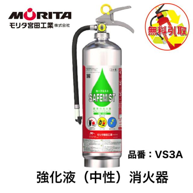 消火器  引き取り 処分 廃棄 業務用 法人用 消化器 強化液 セーフミスト 強化液中性 ＶＳ３Ａ 防災 防災グッズ モリタ宮田工業 ２０２４年製