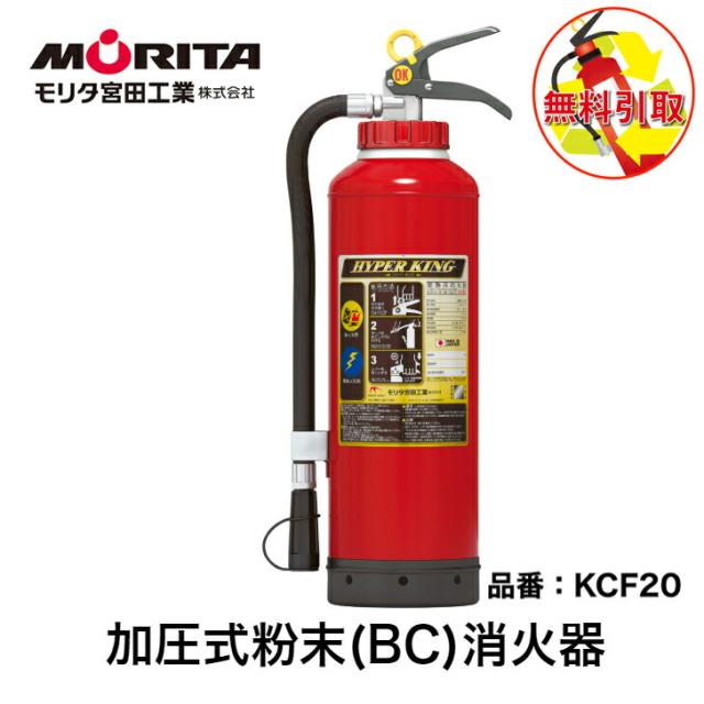 消火器  引き取り 処分 廃棄  業務用 法人用 消化器 ２０型 引取り ＫＦＣ２０ ハイパーキング 加圧式粉末 ＢＣ  防災グッズ  モリタ宮田工業