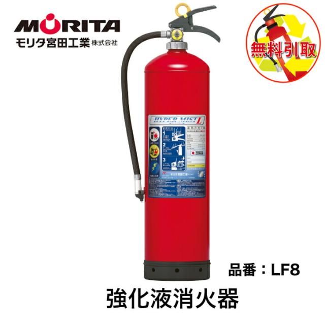 消火器  引き取り 処分 廃棄 業務用 法人用 消化器 ハイパーミストＬ 強化液 中性 ＬＦ８ 防災 防災グッズ モリタ宮田工業