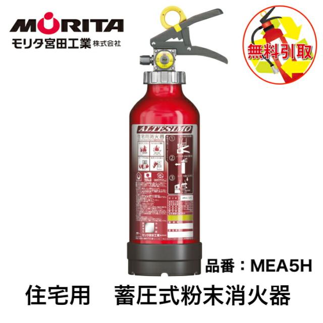 消火器  引き取り 処分 廃棄 住宅用 家庭用 消化器 アルテシモ 粉末 ＡＢＣ消火器 ＭＥＡ５Ｈ 引取り 防災 防災グッズ  モリタ宮田工業 ２０２５年製