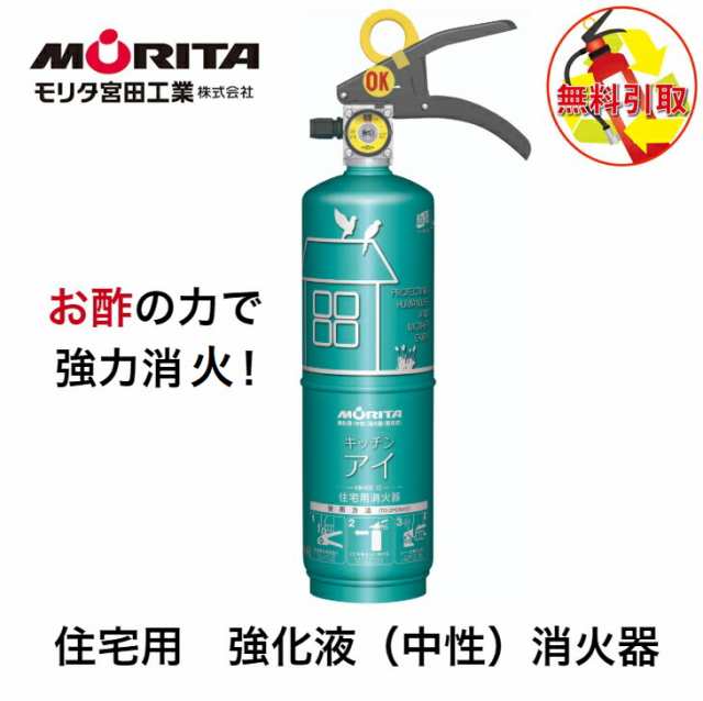 【予約販売期限2030年まで】消火器 引き取り 処分 廃棄 住宅用 家庭用 消化器 中性強化液 キッチンアイ お酢 防災 防災グッズ　ＭＶＦ１ＨＡＧ　モリタ宮田工業 使用期限【２０３０年】