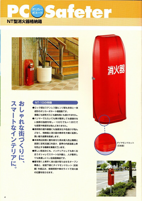 消火器ボックス 消火器 格納箱 消火器ケース １０型 1本 業務用 法人用 消火器格納箱　ポリカーボネート製 橙 ＮＴ１０Ｄ 防災グッズ　加納化成_2