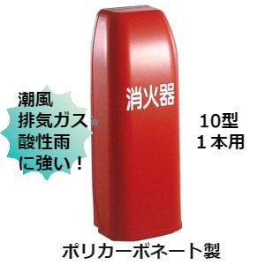 消火器ボックス 消火器 格納箱 消火器ケース １０型 1本 業務用 法人用 消火器格納箱　ポリカーボネート製 赤 ＮＴ１０ＲN 防災グッズ　加納化成
