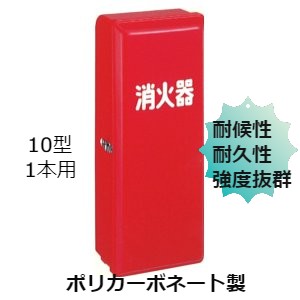 消火器ボックス 消火器 格納箱 消火器ケース １０型 1本 業務用 法人用 消火器格納箱　ポリカーボネート製 赤 ＰＣ１０ＲＮ防災グッズ　加納化成