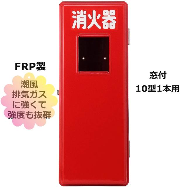 消火器ボックス 消火器 格納箱 消火器ケース １０型 1本用 業務用 法人用 消火器格納箱　ＦＲＰ製 窓付 Ｓ１０ー１　防災グッズ　加納化成