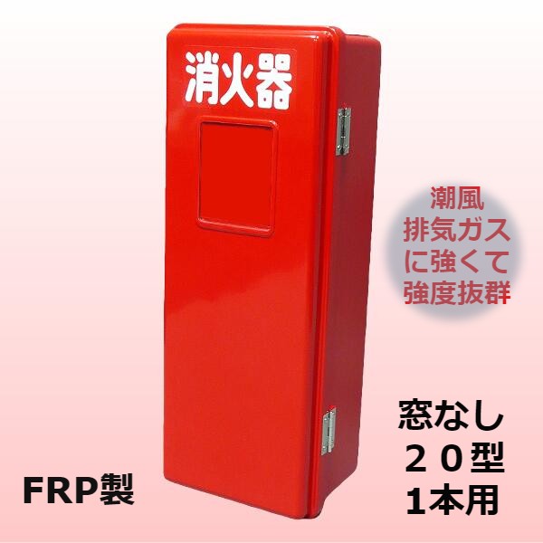 消火器ボックス 消火器 格納箱 消火器ケース ２０型 1本 業務用 法人用 消火器格納箱　ＦＲＰ製 窓無 ＳＮ２０１　防災グッズ　加納化成