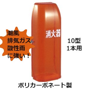 消火器ボックス 消火器 格納箱 消火器ケース １０型 1本 業務用 法人用 消火器格納箱　ポリカーボネート製 橙 ＮＴ１０Ｄ 防災グッズ　加納化成