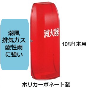 消火器ボックス 消火器 格納箱 消火器ケース １０型 1本 業務用 法人用 消火器格納箱　ポリカーボネート製 赤透明 ＮＴ１０Ｒ 防災グッズ　加納化成