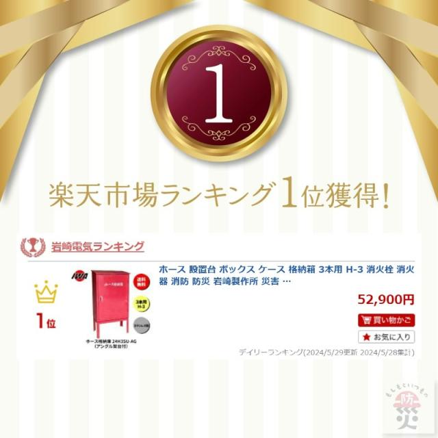 ホース 設置台 ボックス ケース 格納箱  3本用 H-3 消火栓 消火器 消防 防災 岩崎製作所 災害 火事 設置 屋外 消防法 点検 設備 防火 ビル マンション_1