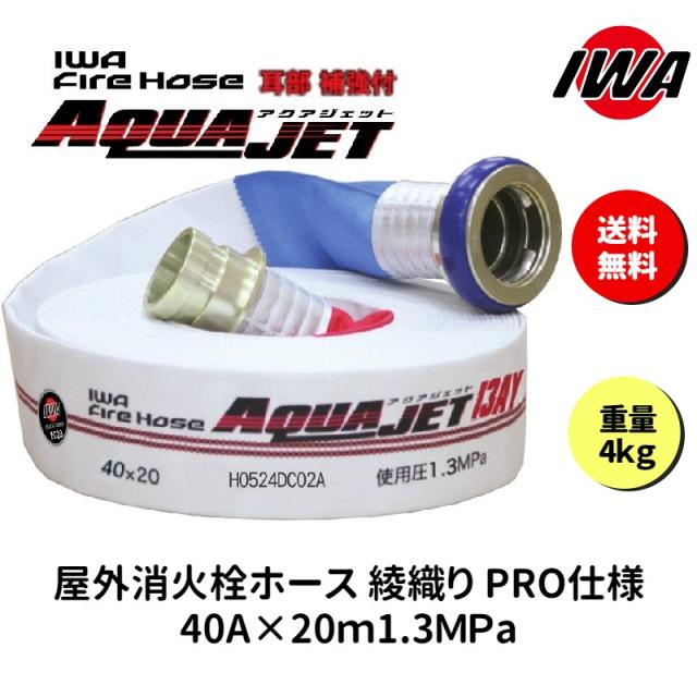 消火栓 消火 ホース  消防 防災 岩崎製作所 災害 火事 設置 屋外 消防法 点検 設備 防火 ビル マンション 型式 適合品 認定品 アクアジェット 屋内 1本