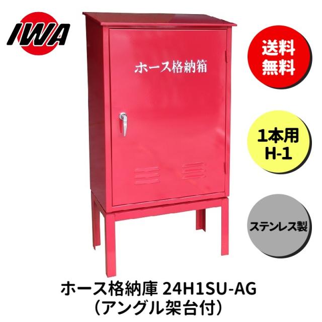 ホース 設置台 ボックス ケース 格納箱  1本用 H-1 消火栓 消火器 消防 防災 岩崎製作所 災害 火事 設置 屋外 消防法 点検 設備 防火 ビル マンション