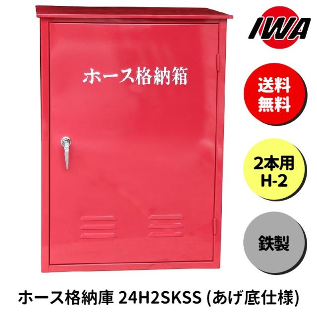 ホース 設置台 ボックス ケース 格納箱  2本用 H-2 消火栓 消火器 消防 防災 岩崎製作所 災害 火事 設置 屋外 消防法 点検 設備 防火 ビル マンション