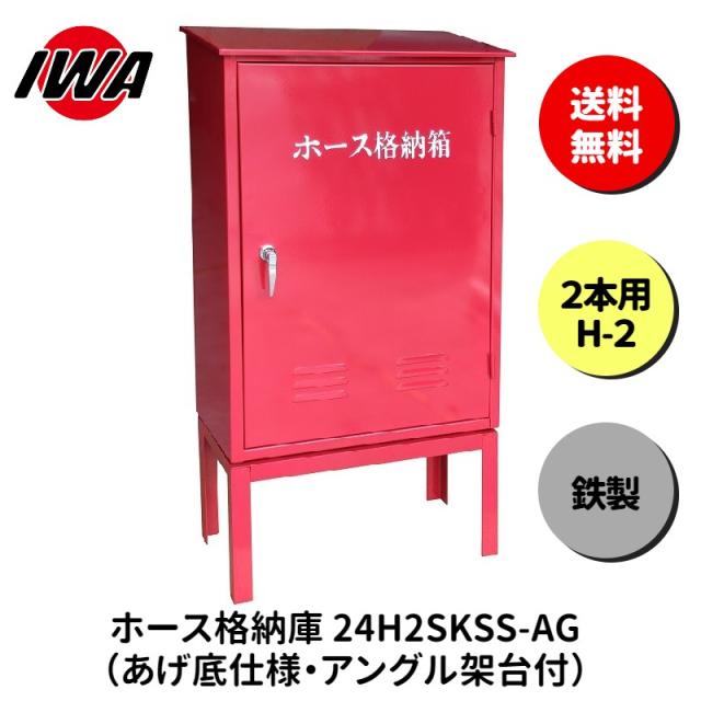 ホース 設置台 ボックス ケース 格納箱  2本用 H-2 消火栓 消火器 消防 防災 岩崎製作所 災害 火事 設置 屋外 消防法 点検 設備 防火 ビル マンション