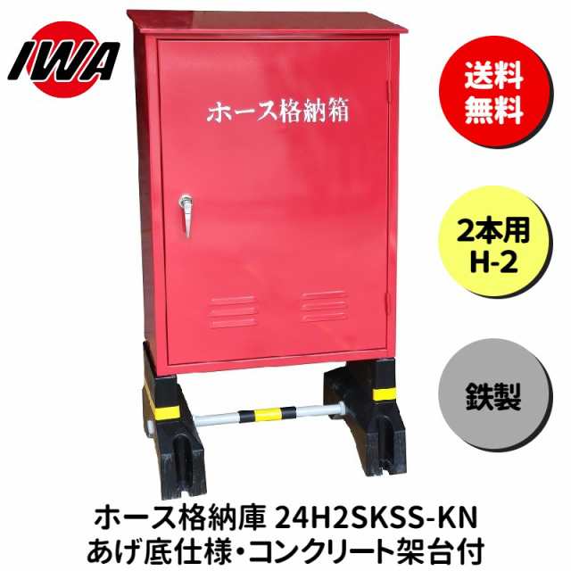 ホース 設置台 ボックス ケース 格納箱  2本用 H-2 消火栓 消火器 消防 防災 岩崎製作所 災害 火事 設置 屋外 消防法 点検 設備 防火 ビル マンションの通販は