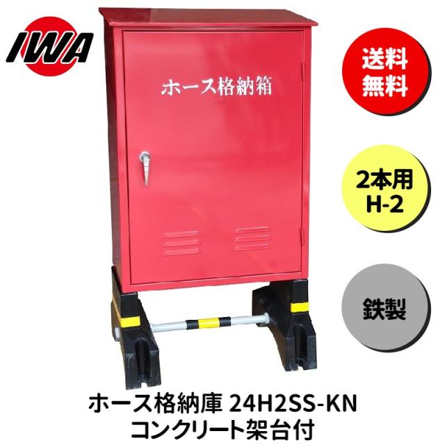 ホース 設置台 ボックス ケース 格納箱  2本用 H-2 消火栓 消火器 消防 防災 岩崎製作所 災害 火事 設置 屋外 消防法 点検 設備 防火 ビル マンション