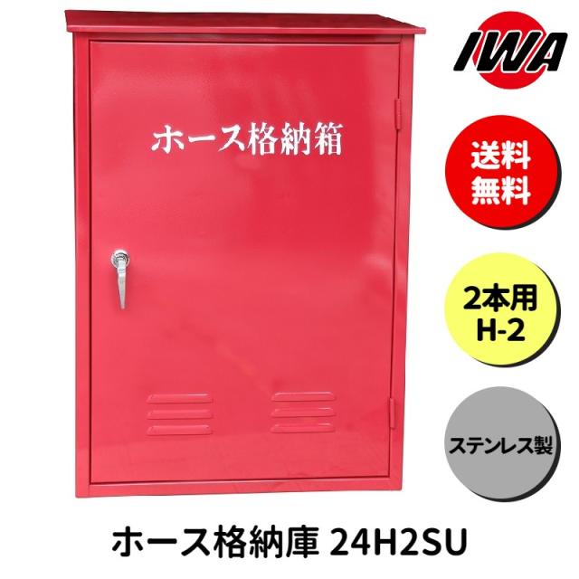 ホース 設置台 ボックス ケース 格納箱  2本用 H-2 消火栓 消火器 消防 防災 岩崎製作所 災害 火事 設置 屋外 消防法 点検 設備 防火 ビル マンション