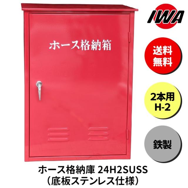 ホース 設置台 ボックス ケース 格納箱  2本用 H-2 消火栓 消火器 消防 防災 岩崎製作所 災害 火事 設置 屋外 消防法 点検 設備 防火 ビル マンション